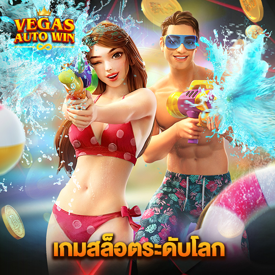 vegasautowin เกมสล็อตระดับโลก