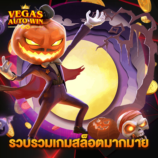 vegasautowin รวบรวมเกมสล็อตมากมาย