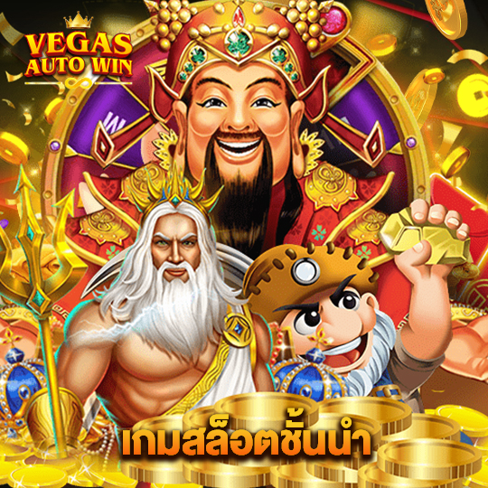 vegasautowin เกมสล็อตชั้นนำ