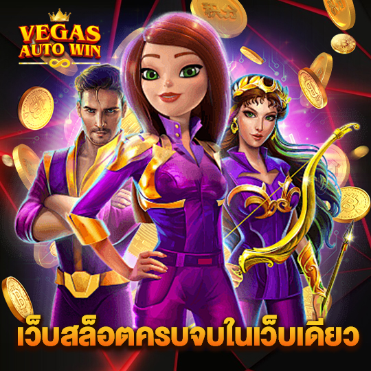 vegasautowin เว็บสล็อตครบวงจรในเว็บเดียว