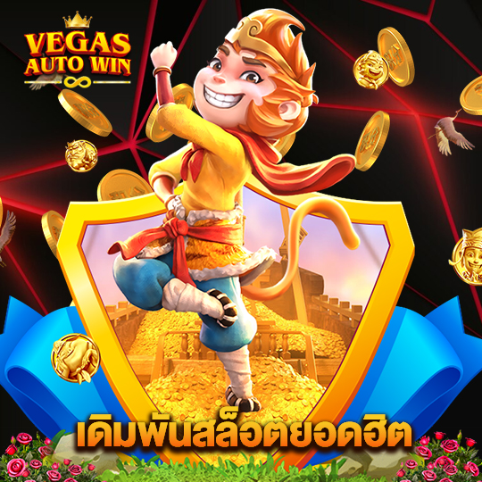 vegasautowin เดิมพันสล็อตยอดฮิต