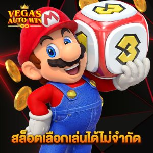 vegasautowin สล็อตเลือกเล่นได้ไม่จำกัด