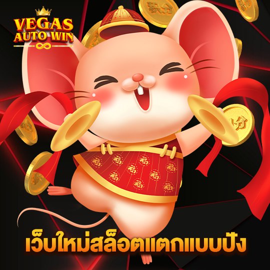 vegasautowin เว็บใหม่สล็อตแตกแบบปัง