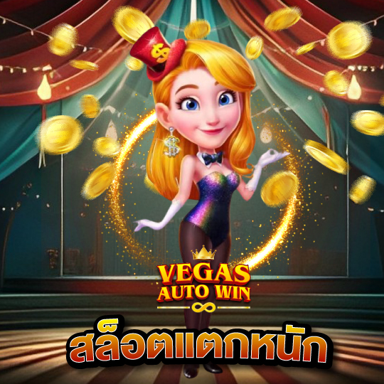 vegasautowin สล็อตแตกหนัก