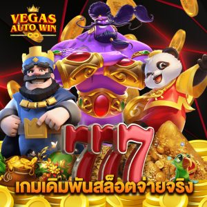 vegasautowin เกมเดิมพันสล็อตจ่ายจริง