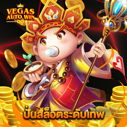 vegasautowin ปั่นสล็อตระดับเทพ