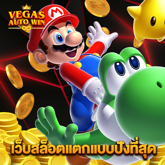 vegasautowin เว็บสล็อตแตกเเบบปังที่สุด