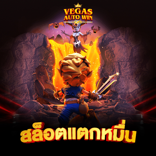 vegasautowin สล็อตแตกหมื่น