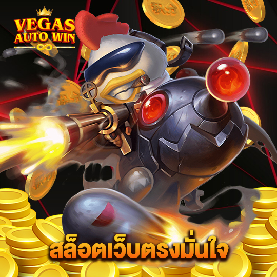 vegasautowin สล็อตเว็บตรงมั่นใจ