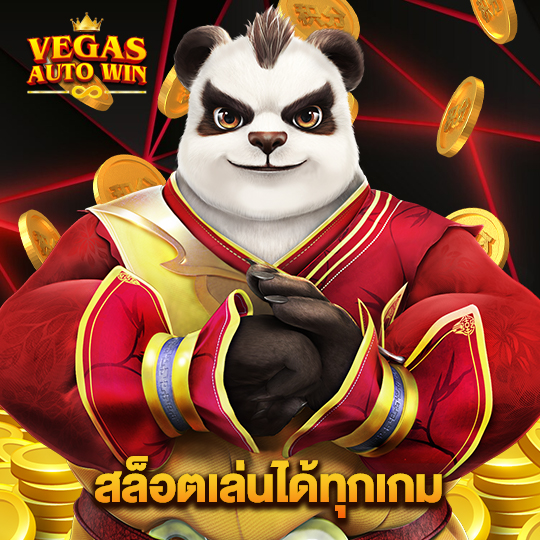 vegasautowin สล็อตเล่นได้ทุกเกม