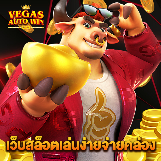 vegasautowin เว็บสล็อตเล่นง่ายจ่ายคล่อง