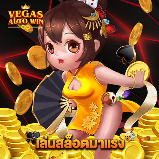 vegasautowin เล่นสล็อตมาเเรง