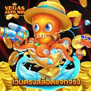 vegasautowin เว็บตรงสล็อตแจกจริง