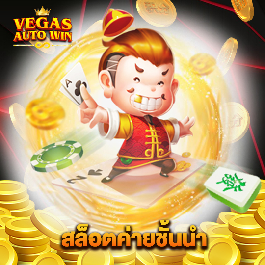 vegasautowin สล็อตค่ายชั้นนำ