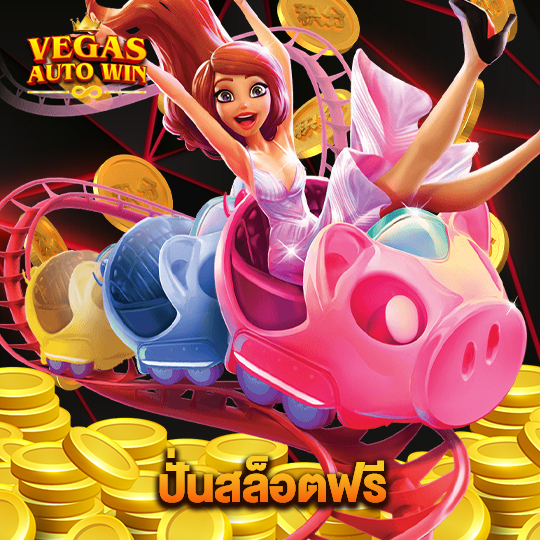 vegasautowin ปั่นสล็อตฟรี