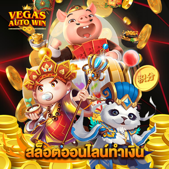 vegasautowin สล็อตออนไลน์ทำเงิน