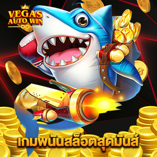 vegasautowin เกมพนันสล็อตสุดมันส์