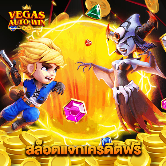 vegasautowin สล็อตแจกเครดิตฟรี