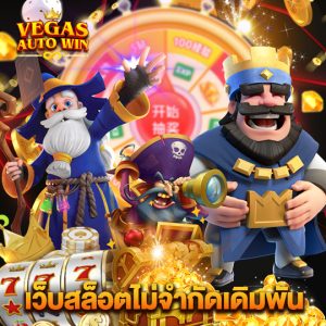 vegasautowin เว็บสล็อตไม่จำกัดเดิมพัน