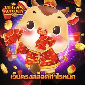 vegasautowin เว็บตรงสล็อตกำไรหนัก