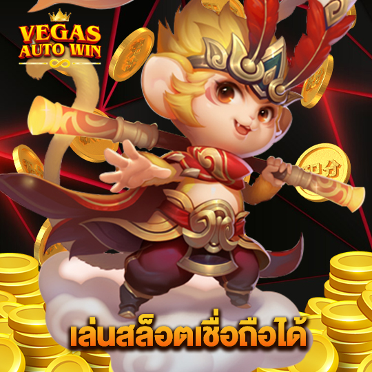 vegasautowin เล่นสล็อตเชื่อถือได้