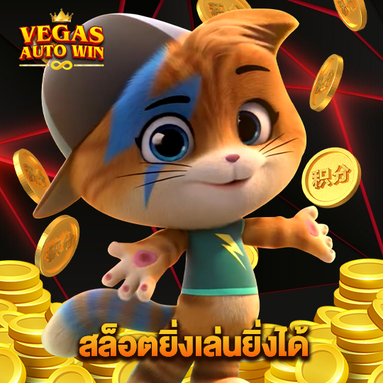 vegasautowin สล็อตยิ่งเล่นยิ่งได้