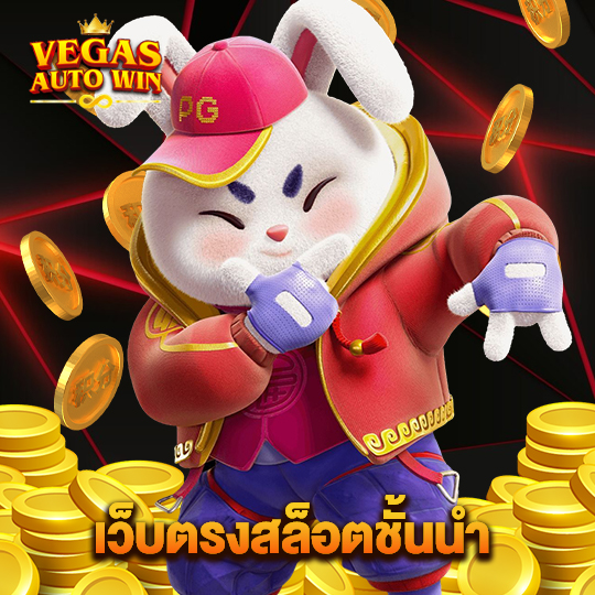 vegasautowin เว็บตรงสล็อตชั้นนำ