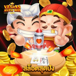 vegasautowin สล็อตสุดปัง