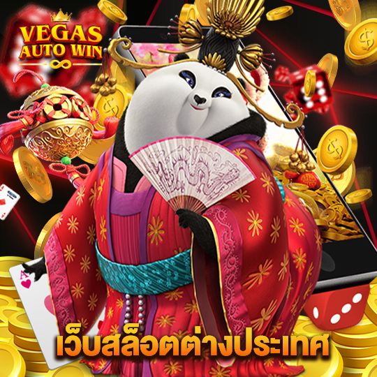 vegasautowin เว็บสล็อตต่างประเทศ