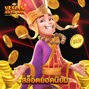 vegasautowin สล็อตยอดนิยม