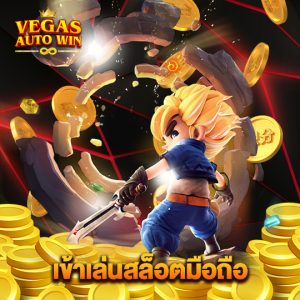 vegasautowin เข้าเล่นสล็อตมือถือ