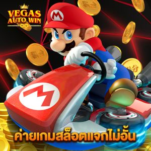 vegasautowin ค่ายเกมสล็อตแจกไม่อั้น