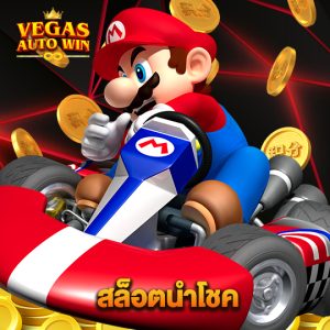 vegasautowin สล็อตนำโชค