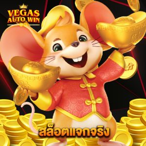 vegasautowin สล็อตแจกจริง