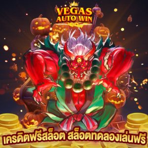 vegasautowin เครดิตฟรีสล็อต