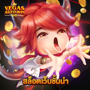 vegasautowin สล็อตเว็บชั้นนำ