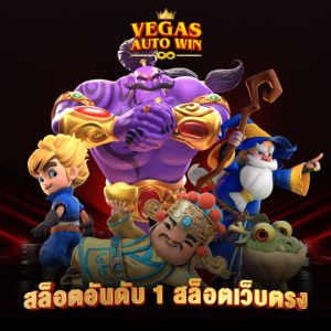 vegasautowin สล็อตอันดับ1