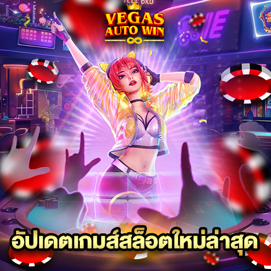 vegasautowin อัปเดตเกมส์สล็อตใหม่ล่าสุด