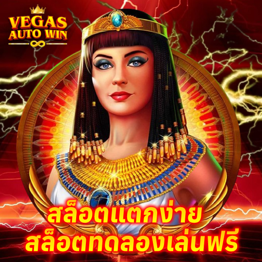 vegasautowin สล็อตทดลองเล่นฟรี