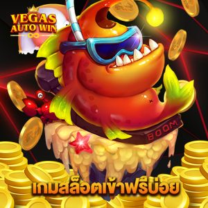 vegasautowinอ เกมสล็อตเข้าฟรีบ่อย