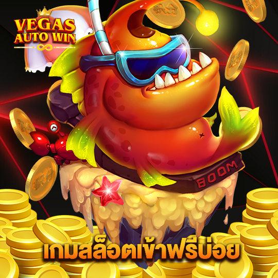 vegasautowinอ เกมสล็อตเข้าฟรีบ่อย