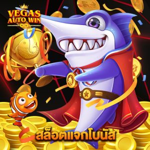 vegasautowin สล็อตแจกโบนัส