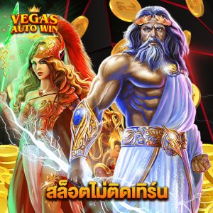 vegasautowin สล็อตไม่ติดเทิร์น