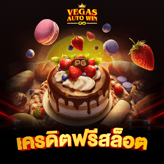 vegasautowin เครดิตฟรีสล็อต