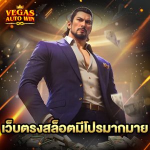 vegasautowin เว็บตรงสล็อตมีโปรมากมาย