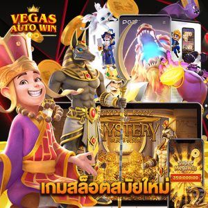 vegasautowin เกมสล็อตสมัยใหม่