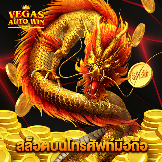 vegasautowin สล็อตบนโทรศัพท์มือถือ