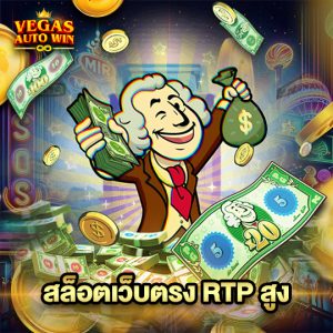 vegasautowin สล็อตเว็บตรงRTPสูง