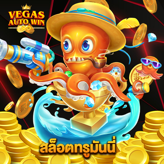 vegasautowin สล็อตทรูมันนี่