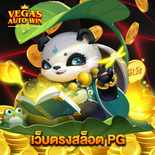 vegasautowin เว็บตรงสล็อตPG